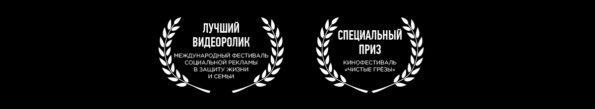 Лучший видеоролик, Международный фестиваль социальной рекламы в защиту жизни и семьи, Специальный приз, Кинофестиваль Чистые Грёзы