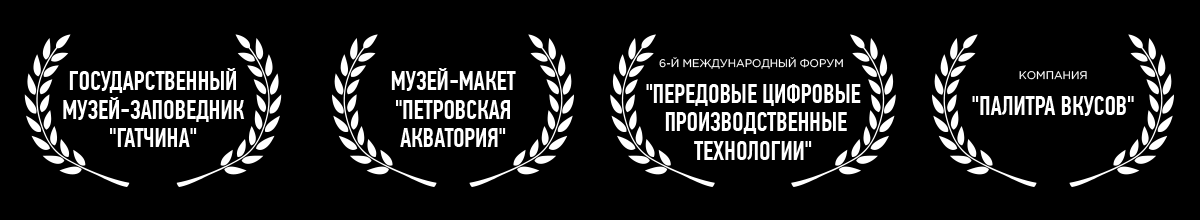 Государственный Музей-заповедник Гатчина, Музей-макет Петровская акватория, 6-й международный форум Передовые Цифровые Производственные Технологии, Компания Палитра Вкусов