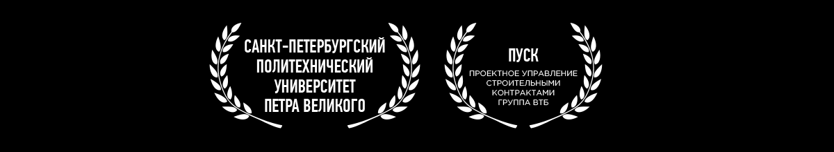 Санкт-Петербургский Политехнический Университет Петра Великого, Пуск: Проектное Управление Строительными Контрактами